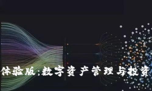 Tokenim体验版：数字资产管理与投资的新方式