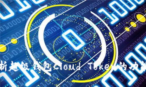深入解析超级钱包Cloud Token的功能与优势