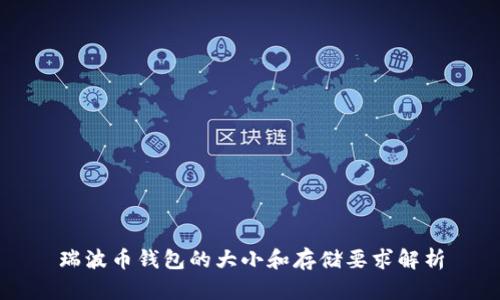 瑞波币钱包的大小和存储要求解析