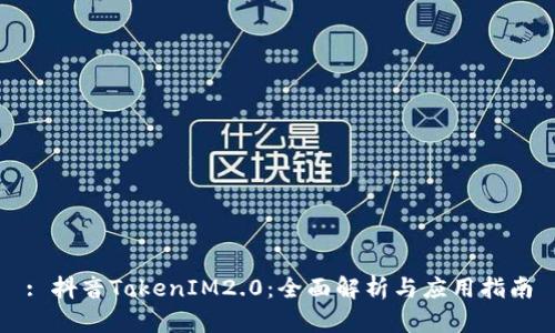 : 抖音TokenIM2.0：全面解析与应用指南