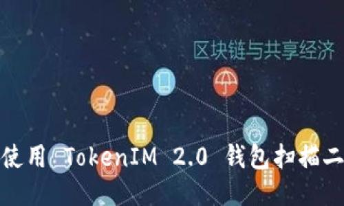 如何使用 TokenIM 2.0 钱包扫描二维码