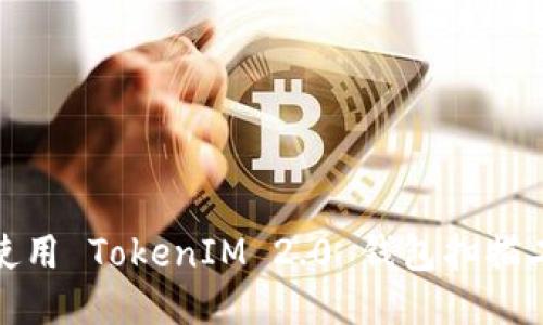 如何使用 TokenIM 2.0 钱包扫描二维码