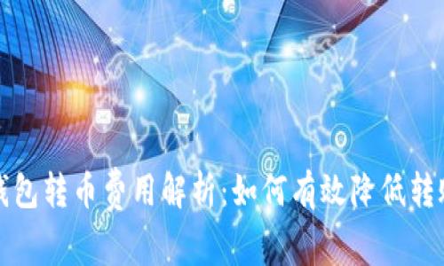 比特钱包转币费用解析：如何有效降低转账成本