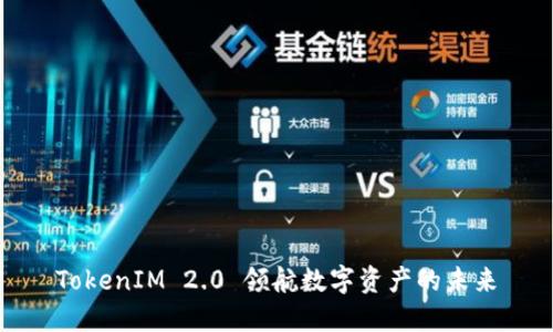 TokenIM 2.0 领航数字资产的未来