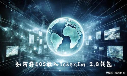 如何将EOS放入TokenIm 2.0钱包