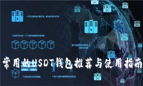 常用的USDT钱包推荐与使用指南