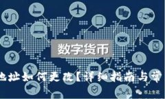 USDT钱包地址如何更改？详