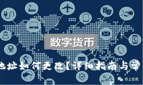 USDT钱包地址如何更改？详细指南与常见问题解答