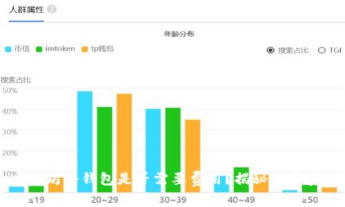 以太坊冷钱包是否需要费用？揭秘收费真相
