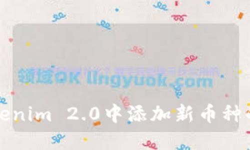 如何在Tokenim 2.0中添加新币种的详细指南
