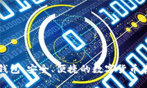 比特币在线钱包：安全、便捷的数字货币存储解决方案