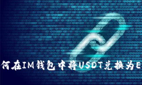 如何在IM钱包中将USDT兑换为ETH