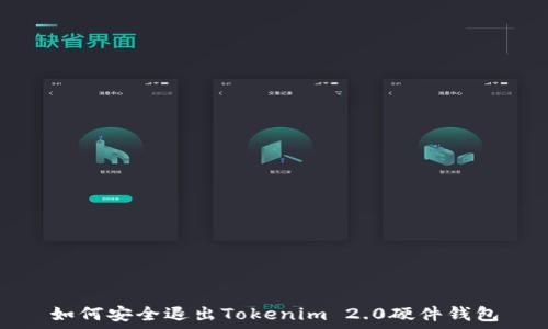   
如何安全退出Tokenim 2.0硬件钱包