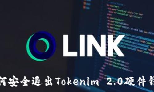   
如何安全退出Tokenim 2.0硬件钱包