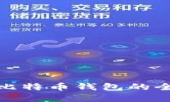 : 解锁比特币钱包的全面指