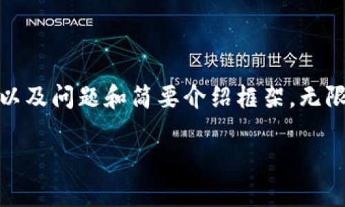 由于内容的长度限制，我将为您提供一个的、关键词以及问题和简要介绍框架。无限场景中，您可以根据以下提示进一步展开详细内容。

Trezor与Tokenim 2.0：安全性与创新的结合