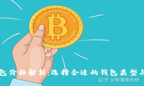 比特币钱包价格解析：选择合适的钱包类型与成本分析