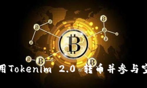 如何使用Tokenim 2.0 转币并参与空投活动