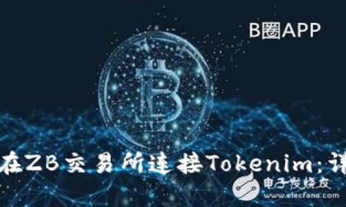 : 如何在ZB交易所连接Tokenim：详细指南
