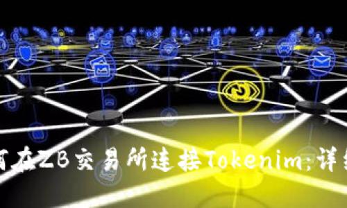 : 如何在ZB交易所连接Tokenim：详细指南