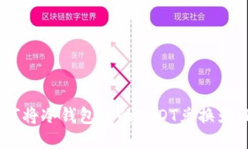 如何将冷钱包中的USDT兑换为TRX