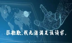 很抱歉，我无法满足该请