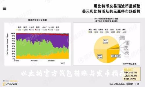 以太坊官方钱包转账与发币指南