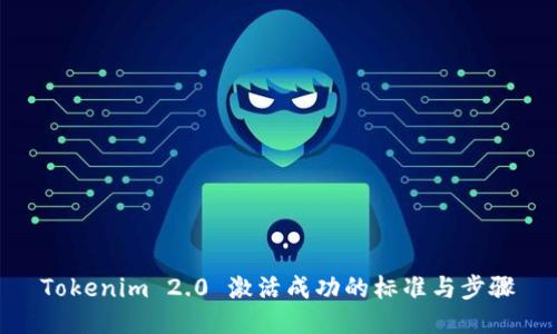 Tokenim 2.0 激活成功的标准与步骤