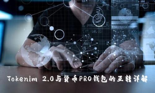 Tokenim 2.0与货币PRO钱包的互转详解