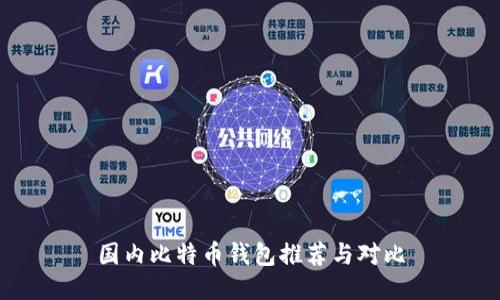 国内比特币钱包推荐与对比
