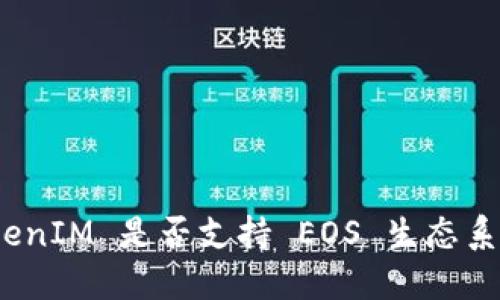 TokenIM 是否支持 EOS 生态系统？