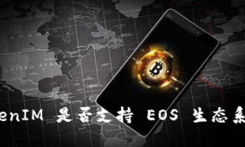 TokenIM 是否支持 EOS 生态系统？