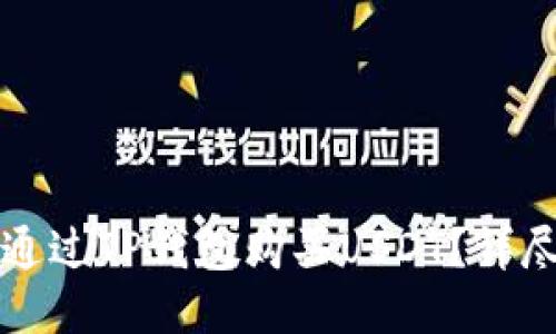 如何通过TP钱包购买USDT？详尽指南