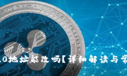 TokenIM 2.0地址能改吗？详细解读与常见问题分析
