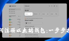 如何注册以太坊钱包：一