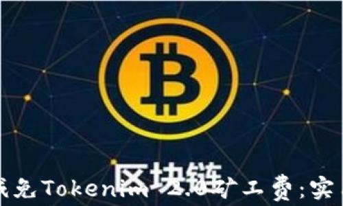 
如何减免Tokenim 2.0矿工费：实用指南