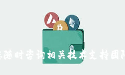   如何将以太坊币提到钱包进行挖矿 / 
 guanjianci 以太坊, 提币, 挖矿 /guanjianci 

以太坊是一种去中心化的区块链平台，致力于支持智能合约和去中心化应用（DApps）的开发。由于以太坊币（ETH）的价值和潜在收益，越来越多的投资者希望通过挖矿来获得ETH。然而，在挖矿之前，用户需要先将ETH提到他们的钱包。本文将详细介绍如何将以太坊币提到钱包进行挖矿，过程中可能出现的问题以及如何解决。

了解以太坊挖矿的基本概念

挖矿是维护并保护区块链网络的一种方式，通过验证交易并添加到区块链中，矿工们可以获得加密货币作为奖励。以太坊的挖矿基于工作量证明（Proof of Work, PoW）算法。矿工们借助计算机运算能力竞争解密区块中的复杂数学问题，以此获得ETH。到2022年以太坊已完成向以太坊2.0（PoS）模式的转换，用户需要了解这一变化对挖矿的影响。

步骤一：选择合适的钱包

选择一个安全可靠的钱包是提币和挖矿成功的关键一步。市面上有多种类型的钱包，包括硬件钱包、软件钱包和在线钱包等。硬件钱包是通用的最佳选择，因为它们提供更高的安全性，能有效地保护用户的私钥。

在选择钱包时，用户应考虑以下几点：

1. 安全性：安全性是选择钱包的最重要因素，用户应该选择行业内广泛认可的钱包。
2. 易用性：钱包的界面应简洁易用，方便用户管理自己的加密货币。
3. 兼容性：确保钱包能够与以太坊网络兼容，并支持提币至钱包。

步骤二：在交易所提币

在选择好钱包后，用户需在交易所购买ETH并将其提取到自己的钱包中。以下是从交易所提币到个人钱包的步骤：

1. 登陆交易所账户：在受信任的交易所平台上，使用您的账户登陆。确保交易所支持以太坊（ETH）。
2. 选择提币选项：在交易所的个人中心中找到“提币”或“提现”选项。该选项通常在“资产管理”栏目下。
3. 填写提币信息：在提币申请中，填写您钱包的地址并确认符合其格式，输入提取的数量。
4. 确认交易信息：正常情况下，交易所会要求用户确认提币所需的交易费。在确认明细后，根据交易所的要求完成验证。
5. 等待交易完成：提币请求提交后，用户将收到交易状态的通知。提币时间通常依据网络的拥堵程度而有所不同，一般会在数分钟到数小时内完成。

步骤三：在个人钱包中查看ETH

在完成提币后，用户可以在其个人钱包中查看到账情况。用户无论是在软件钱包中还是硬件钱包中，都可以通过其钱包软件查看相关交易记录和账户余额，验证ETH是否已经成功转账。

步骤四：开始挖矿

一旦ETH顺利转入钱包，用户就可以开始矿池挖矿了。选择合适的矿池以及配置矿机是挖矿成功的关键。

1. 选择矿池：正确选择一个拥有良好声誉和合适费用结构的矿池是至关重要着。用户可以选择池的计算能力、费用和社区支持等。
2. 配置矿机：根据矿池的要求配置挖矿软件， 设置矿机连接并开始挖矿。常见的挖矿软件包括Claymore和Phoenix矿工等。

常见问题解答

问题一：提币失败的原因有哪些？

提币失败可能会由多种原因造成，以下是一些常见的原因及解决方案：

1. 地址错误：确保在提币时输入的钱包地址是正确的。任何错字或附加字符都可能导致提币失败。
2. 网络堵塞：有时，以太坊网络可能会因交易量激增而发生堵塞，导致提币请求未能按时处理。
3. 资金不足：若账户中的ETH数量不足以支付提币费用，提币请求将无法成功。

解决方案：

1. 仔细检查输入的信息，确保钱包地址和数量无误。
2. 查看交易所的公告，确认网络是否正常，并耐心等待交易所处理。
3. 确保账户中有足够的ETH进行提币。

问题二：如何选择合适的矿池？

选择矿池时，用户应考虑的因素包括：

1. 收费结构：不同矿池的费用各异，用户应选择最具性价比的矿池。通常，矿池会从每笔交易中提取一定比例作为服务费。
2. 计算能力：矿池的整体计算能力会影响用户的挖矿收益。选择拥有较集中的算力的矿池往往能提高收益。
3. 社区支持：活跃的社区可以为用户提供技术支持和问题解决方案，提高挖矿的有效性。

问题三：挖矿的风险有哪些？

挖矿虽然能带来ETH收益，但用户在此过程中也面临一些风险：

1. 设备损坏：挖矿需要高性能计算机，长时间高负荷运载可能导致机器损坏。
2. 市场波动：加密货币市场存在较大波动性，ETH价格下跌可能导致挖矿收益无法覆盖成本。
3. 网络安全：用户钱包的安全性极为重要，黑客攻击可能会导致ETH被盗。

问题四：如何提高挖矿效率？

提高挖矿效率的方法有：

1. 配置高效的矿机：使用最新的矿机硬件可提升计算能力，从而提高挖矿收益。
2. 软件参数：根据矿池要求挖矿配置，选择合适的矿工软件及其参数调优。
3. 定期监控：定期查看矿池的状态，监控算力以及收益，做好必要的调整。

总之，通过了解如何提币到钱包、选择合适的矿池并做好风险控制，用户可以更有效地进行以太坊的挖矿。如果您对以上内容有疑问或需要进一步的帮助，欢迎您随时咨询相关技术支持团队！
