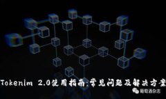 Tokenim 2.0使用指南：常见问