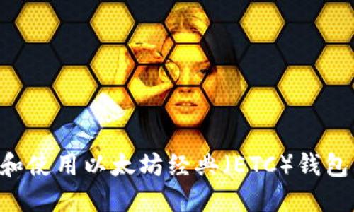 如何选择和使用以太坊经典（ETC）钱包：全面指南