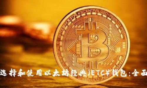 如何选择和使用以太坊经典（ETC）钱包：全面指南