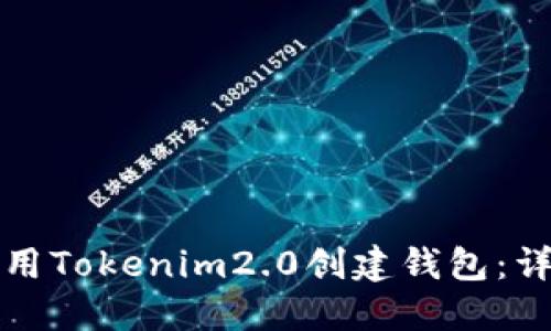 如何使用Tokenim2.0创建钱包：详细指南
