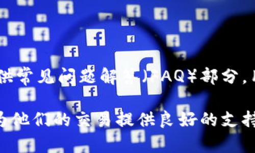   Tokenim可转什么币？全面解析各种加密货币的交易功能 / 

 guanjianci Tokenim, 加密货币, 数字资产 /guanjianci 

随着区块链技术的迅猛发展，加密货币的种类和交易平台层出不穷。Tokenim作为一个新兴的数字资产交易平台，引起了不少关注。用户在选择交易平台时，常常关心其支持的币种和可转换的功能。本文将详细探讨Tokenim支持的加密货币、其转币的机制以及与其他平台的比较，并解答用户常见的问题。

1. Tokenim支持的加密货币

Tokenim作为数字资产交易平台之一，支持多种主流和新兴的加密货币。其支持的币种包括但不限于比特币（BTC）、以太坊（ETH）、瑞波币（XRP）、莱特币（LTC）等。随着平台的发展，Tokenim也在不断增加新的币种以满足用户需求。

在Tokenim上，用户可以方便地进行各种加密货币的交易和兑换。为了体现平台的便利性和灵活性，用户不仅可以直接进行数字资产的买卖，还可以通过不同的币种进行换算。例如，用户可以将持有的比特币换成以太坊，或者将以太坊换成其他的数字资产。Tokenim还允许用户通过各种方式存取不同币种，使得加密货币的流通更加顺畅。

2. Tokenim的转币机制

Tokenim的转币机制非常简单易懂。用户在平台上创建一个帐户后，便可以开始进行加密货币的买卖和兑换。用户首先需要将想要交易的数字资产存入他们的Tokenim钱包中。例如，如果用户想要将比特币转换成以太坊，他们首先需要将比特币存入平台。之后，用户可以在Tokenim的交易界面选择要兑换的币种，平台将显示当前的汇率以及相关的交易费用。

一旦确认交易，Tokenim将会在区块链上记录这一请求，并在确认交易的必要条件（如手续费支付）后，进行资产的转换。所有的操作都是即时的，用户可以在短时间内看到转换后的余额增长。

值得注意的是，Tokenim对所有交易都进行了安全加密，以确保用户的资产安全。因此，用户可以在平台上安心交易，而无需担心资产被盗或丢失的问题。

3. Tokenim与其他交易平台的比较

在众多的数字货币交易平台中，Tokenim以其简单易用的操作界面和多样的币种选择脱颖而出。与其他平台相比，Tokenim还具备一些独特的优势。例如，Tokenim的用户界面友好，适合新手用户，而不论是技术熟练的用户还是刚刚接触数字资产的新手都能够方便地进行交易。

此外，Tokenim还在交易手续费上采取了相对合理的策略。许多交易平台的手续费往往高得离谱，而Tokenim的手续费通常相对较低，吸引了大量交易者。与此同时，Tokenim定期推出的促销活动和奖励计划也让用户在交易时能够享受到更多的优惠。

然而，Tokenim也存在着一些不足之处，例如某些较为小众的币种并不被支持，可能会导致用户限于只能在几个主流币种中进行交易。相比之下，某些大型交易平台如币安（Binance）支持的币种种类更为丰富。

4. 用户常见问题及解答

h4问题1：如何在Tokenim上购买加密货币？/h4

在Tokenim购买加密货币相对简单，用户只需通过以下几个步骤即可完成交易：

ol
li注册帐户：访问Tokenim官方网站，点击注册按钮，填写相关信息并验证账号。/li
li充值资金：通过支持的支付方式将法币或其他加密货币充值到Tokenim的帐户中。/li
li选择交易：在交易界面中选择想要购买的加密货币，并输入购买数量。/li
li确认交易：核实信息无误后，确认交易。平台会自动处理交易并将购买的加密货币发放到用户的钱包中。/li
/ol

另外，用户在购买前可以查阅实时行情，了解想要购买的加密货币当前的市场价格和趋势，从而做出更为明智的决策。

h4问题2：Tokenim的安全性如何？/h4

Tokenim非常重视用户信息和资产的安全。平台采用了多重安全措施，包括：

ul
li数据加密：所有用户的个人信息和交易信息都经过高强度的数据加密保护。/li
li两步验证：用户在登录和进行交易时，可以开启两步验证功能，进一步增强安全性。/li
li资产保险：Tokenim为用户的资产提供保险，以防止潜在的安全漏洞造成的损失。/li
/ul

以上措施使得Tokenim成为一个相对安全的交易平台，用户的资金和信息得到合理保护。同时，用户也应定期更改密码，增强自己的安全性。

h4问题3：Tokenim是否有移动应用？/h4

目前，Tokenim正在开发移动应用程序，以方便用户随时随地进行交易。预计未来，用户将能够通过iOS和Android设备下载Tokenim的应用程序，享受更加便捷的交易体验。在移动应用上线之前，用户可以通过手机浏览器访问Tokenim网站进行操作，虽然体验可能不如专用应用那么流畅，但依然能够完成大部分的交易和操作功能。

h4问题4：Tokenim的客户服务如何？/h4

Tokenim提供全面的客户服务支持，用户可以通过网站上的联系客服系统或发送电子邮件与客服团队进行联系。客服工作时间通常为周一至周五的正常工作时间。此外，Tokenim还提供常见问题解答（FAQ）部分，用户可以自助查询常见问题，从而快速找到解决方案。对VIP用户，Tokenim还特别提供了优先客服支持。总体而言，Tokenim的客服团队反应迅速且专业，致力于为用户提供更好的服务。

综上所述，Tokenim作为一个新兴的数字资产交易平台，凭借其丰富的币种选择、便捷的转币机制以及良好的客服支持，逐渐赢得了用户的青睐。无论是新手还是老手，Tokenim都能够为他们的交易提供良好的支持和体验。