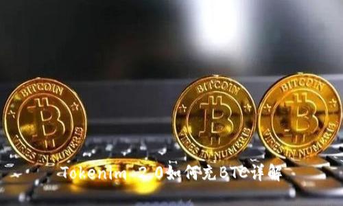 Tokenim 2.0如何充BTC详解