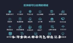 如何查询比特币钱包信息