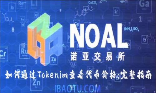 如何通过Tokenim查看代币价格：完整指南