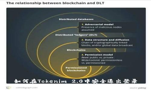 如何在Tokenim 2.0中安全退出登录