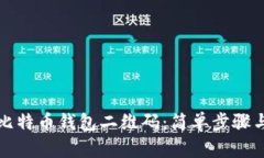 如何生成比特币钱包二维