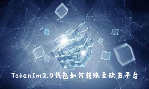 TokenIm2.0钱包如何转账至欧易平台