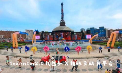 TokenIm2.0钱包如何转账至欧易平台