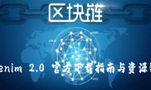 Tokenim 2.0 官方下载指南与资源链接